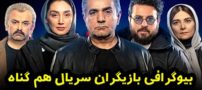 بیوگرافی تمام بازیگران سریال هم گناه + عکس های بازیگران سریال هم گناه