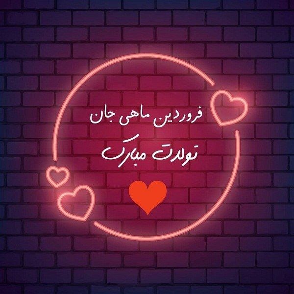 عکس پروفایل فروردینی ام | عکس ها و متن های جدید فروردین ماهی
