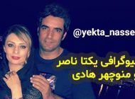 بیوگرافی یکتا ناصر و همسرش منوچهر هادی + حواشی و اینستاگرام + عکس های یکتا ناصر