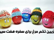 تزیین تخم مرغ سفره هفت سین 99 | ایده های جدید طراحی تخم مرغ هفت سین 1399