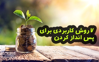چگونه پس انداز کنیم؟ 7 روش کاربردی برای پس انداز کردن