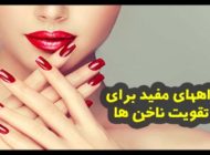 8 نکته برای افزایش استحکام و زیبایی ناخن | دانستنی های مهم درباره زیبایی ناخن