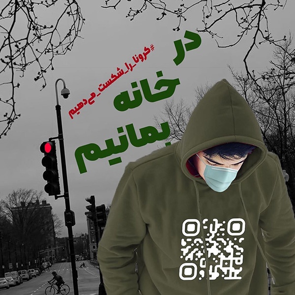 عکس پروفایل شکست کرونا برای اینستاگرام و تلگرام | عکس نوشته کرونا هشتگ درخانه بمانیم
