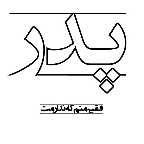 عکس پروفایل غمگین پدر فوت شده + متن ها و اشعار برای پدران فوت شده