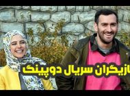 بیوگرافی تمام بازیگران سریال دوپینگ + عکس های بازیگران سریال دوپینگ