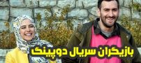 بیوگرافی تمام بازیگران سریال دوپینگ + عکس های بازیگران سریال دوپینگ