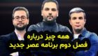 بیوگرافی تمام داوران برنامه عصر جدید (فصل دوم) + عکس های داوران برنامه عصر جدید