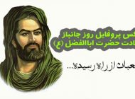 عکس پروفایل روز جانباز و میلاد حضرت ابوالفضل العباس علیه السلام