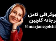 بیوگرافی مرجانه گلچین و ماجرای طلاق از همسرش + عکس های مرجانه گلچین