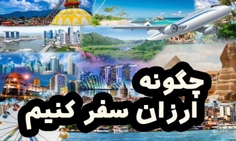 چگونه ارزان سفر کنیم