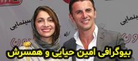 بیوگرافی امین حیایی و حواشی همسر اول و دوم و فرزندش