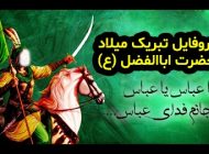 عکس نوشته و متن تبریک ولادت ابوالفضل العباس علیه السلام + (اشعار تبریک ولادت)