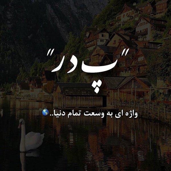 عکس پروفایل غمگین پدر فوت شده + متن ها و اشعار برای پدران فوت شده