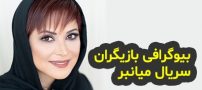 بیوگرافی تمام بازیگران سریال میانبر + عکس های بازیگران سریال میانبر