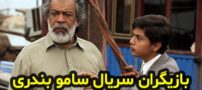 بیوگرافی تمام بازیگران سریال سامو بندری + عکس های بازیگران سریال سامو بندری