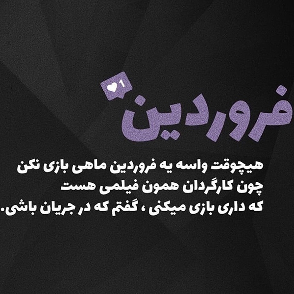 عکس پروفایل فروردینی ام | عکس ها و متن های جدید فروردین ماهی