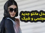 مدل مانتو سال ۱۴۰۳ + نکات انتخاب و ست کردن مدل مانتو ۲۰۲۴ سال 1403