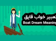 تعبیر خواب قایق | دیدن قایق در خواب چه تعابیری دارد؟