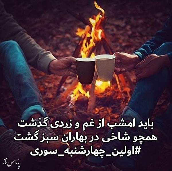 متن ادبی برای چهارشنبه سوری + عکس نوشته های چهارشنبه سوری و جملات زیبا