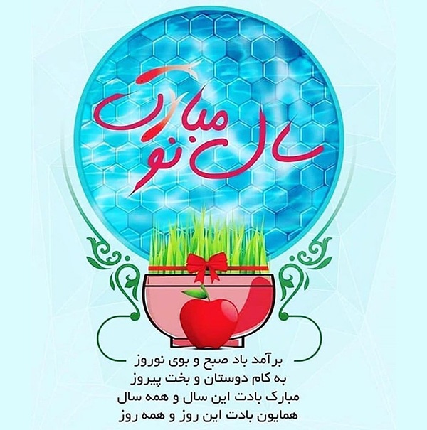 عکس تبریک عاشقانه عید نوروز 1403 | شعر و متن های جدید عاشقانه عید