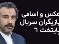 عکس و اسامی بازیگران سریال پایتخت 6 + زمان پخش و حواشی