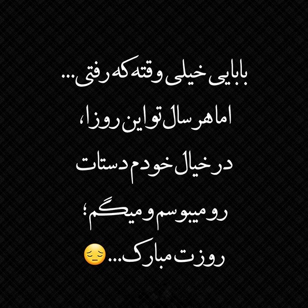 عکس پروفایل غمگین پدر فوت شده + متن ها و اشعار برای پدران فوت شده
