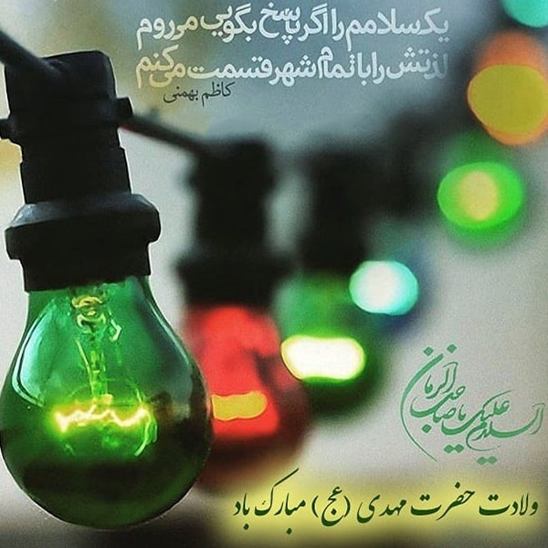 عکس پروفایل تبریک نیمه شعبان + متن های زیبا در مورد امام زمان (عج)