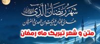 متن و شعر تبریک ماه مبارک رمضان 1402 + عکس نوشته های جدید