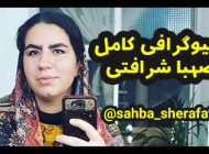 بیوگرافی صهبا شرافتی و همسرش + عکس های صهبا شرافتی و اینستاگرام