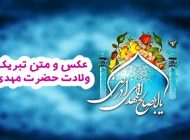 عکس و متن تبریک ولادت حضرت مهدی (عج) و نیمه شعبان + جمله های زیبای ولادت امام زمان