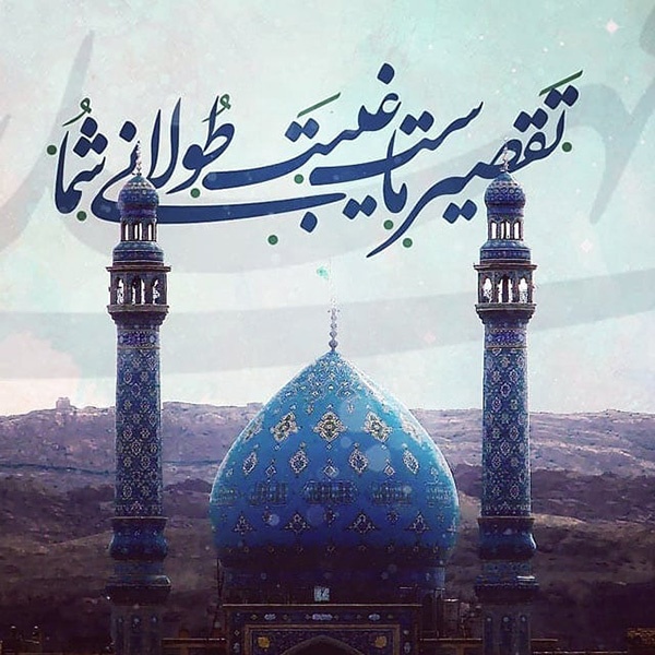 عکس پروفایل تبریک نیمه شعبان + متن های زیبا در مورد امام زمان (عج)
