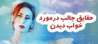 دانستنی های جالب در مورد خواب دیدن که تا امروز نمی دانستید!
