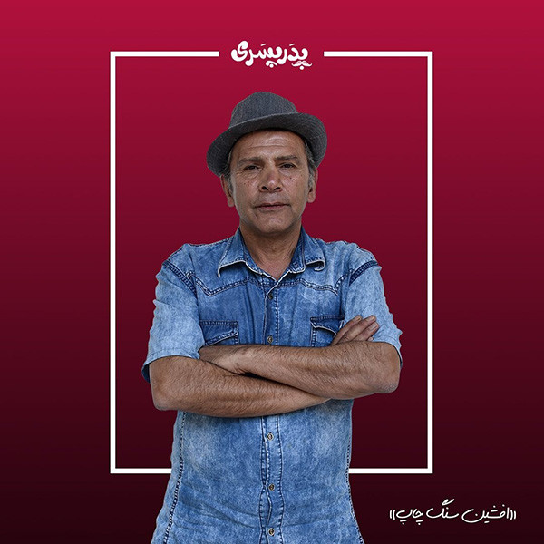 عکس و اسامی بازیگران سریال پدر پسری + ساعت پخش و خلاصه داستان
