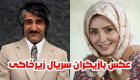 عکس و اسامی بازیگران سریال زیرخاکی + ساعت پخش و عوامل سریال زیرخاکی