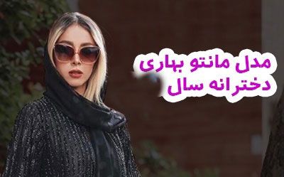 مدل مانتو بهاری سال ۱۴۰۳ | جدیدترین مدلهای مانتو مجلسی و اسپرت 1403