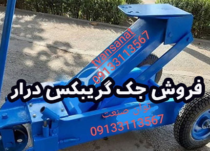 جک گیربکس درار | فروش جک گیربکس کامیون با بهترین کیفیت و قیمت