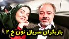 عکس و اسامی بازیگران سریال نون خ 2 + داستان و عوامل