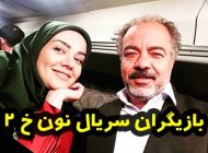 عکس و اسامی بازیگران سریال نون خ 2 + داستان و عوامل