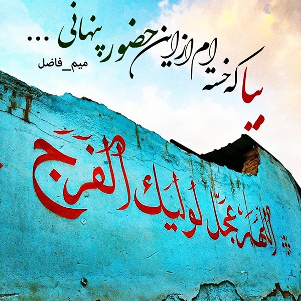 عکس پروفایل تبریک نیمه شعبان + متن های زیبا در مورد امام زمان (عج)
