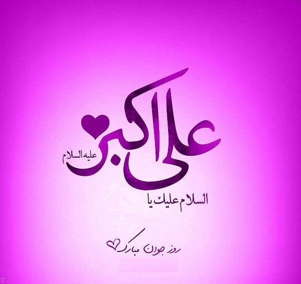 اشعار ولادت حضرت علی اکبر (ع) و روز جوان + عکس پروفایل ولادت علی اکبر علیه السلام