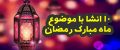 انشا درباره ماه رمضان | 10 انشا با مقدمه و نتیجه گیری در مورد ماه رمضان