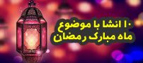 انشا درباره ماه رمضان | 10 انشا با مقدمه و نتیجه گیری در مورد ماه رمضان