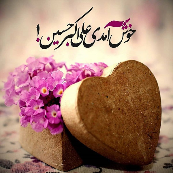 اشعار ولادت حضرت علی اکبر (ع) و روز جوان + عکس پروفایل ولادت علی اکبر علیه السلام