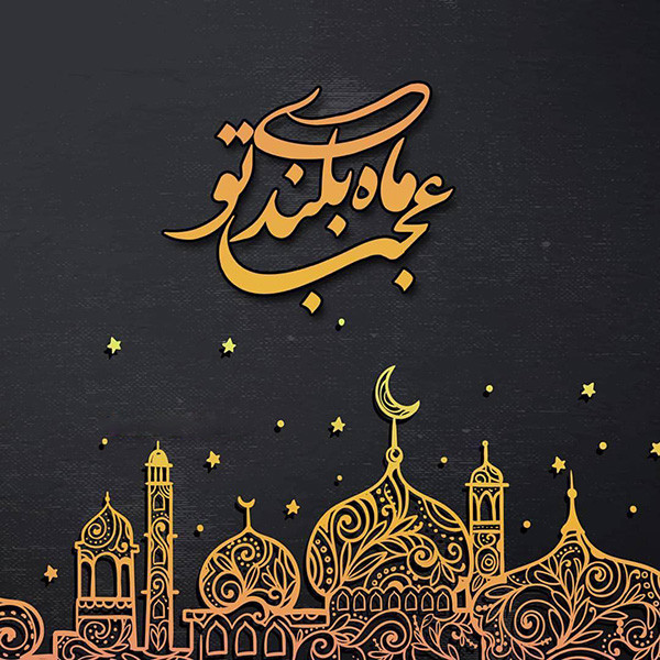 متن و شعر تبریک ماه مبارک رمضان 1402 + عکس نوشته های جدید