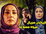 عکس و اسامی بازیگران سریال میوه ممنوعه + داستان و حواشی