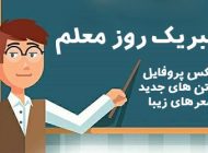 عکس و متن تبریک روز معلم (12 اردیبهشت) + عکس پروفایل روز معلم