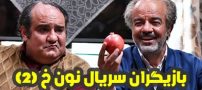 بیوگرافی تمام بازیگران سریال نون خ 2 + عکس های بازیگران سریال نون خ فصل دوم