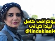 بیوگرافی لیندا کیانی و همسرش + عکس های لیندا کیانی + مصاحبه و اینستاگرام
