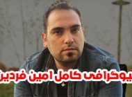 بیوگرافی امین فردین و همسرش + افشاگری ها و اینستاگرام