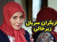 بیوگرافی تمام بازیگران سریال زیرخاکی + عکس های بازیگران سریال زیرخاکی